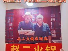 -赵二火锅