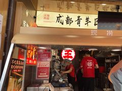 -王氏现捞(宽窄巷子2.0直营店)