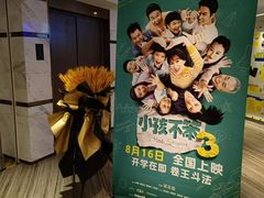 -英皇电影城(英皇集团中心IMAX店)