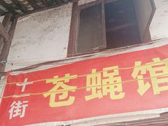 -十一街苍蝇馆子转经消江湖菜(九眼桥十一街店)