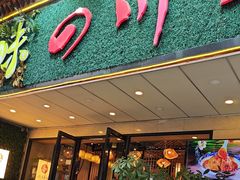 -川味堂·四川豆花(八卦岭店)