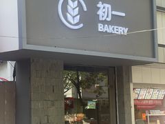 门面-初一·BAKERY