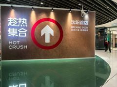 -沈阳铁西万象汇