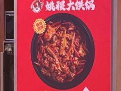 -姚稷大铁锅(东明广场店)