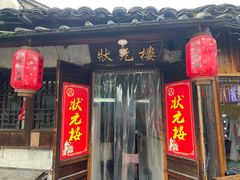 -状元楼(东大街店)