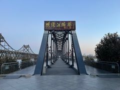 -鸭绿江断桥