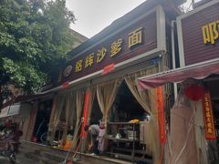 -铭辉沙嗲面(新街商业城店)
