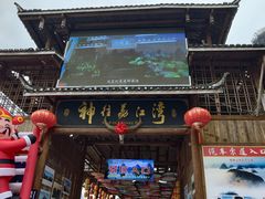 -荔江湾景区