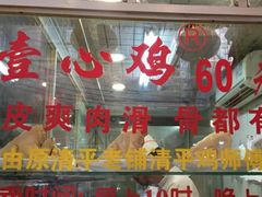 门面-文记壹心鸡(宝华路店)