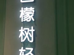 门面-西檬树SIMON·T轻奢蛋糕(大东方Max店)