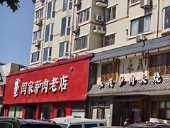 -闫家驴肉老店(华电一校店)