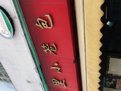 -食惠里小笼包面馆(越秀店)