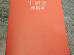 -小厨娘淮扬菜(奥体博览中心奥美店)