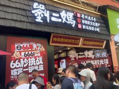 -刘二妈米皮(步行街店)