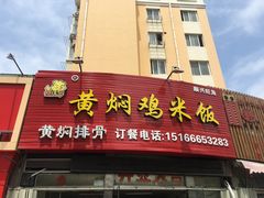 门面-食侠客黄焖鸡米饭(顺兴路店)