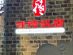 门面-才佬饭店