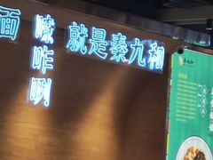-秦九和(凯德广场店)