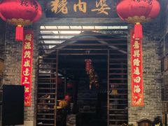 -猪肉婆私房菜(容桂总店)