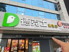 -德克士(车站路店)