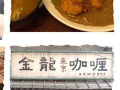 -金龙咖喱