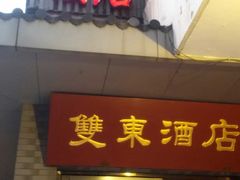 -双东酒店(东关街店)