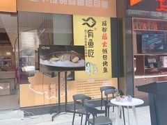 -有鱼吃·纸包烤鱼(曲江创意谷店)