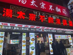 -湯太宗不翻湯