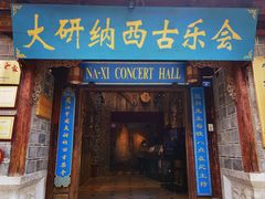 -宣科纳西古乐·非遗音乐(大水车店)