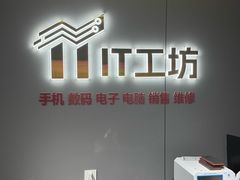 -IT工坊手机电脑维修回收(天山路店)