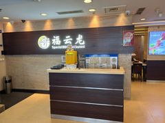 -福云龙(黄河南大街店)