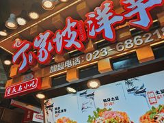 -丁家坡洋芋·观音桥好吃街A区(全国总店)