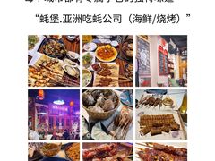 -蚝堡海鲜·威海菜·海肠捞饭·烧烤·亚洲吃蚝公司(幸福门店)