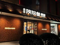 -陕拾叁-西安糕点(大雁塔店)
