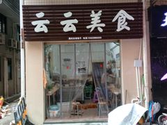 门面-云云美食