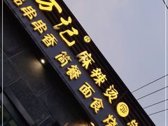 门面-万记麻辣烫国展总店