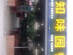 -天程知味园