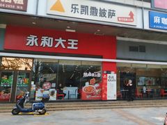 -永和大王(香缤店)