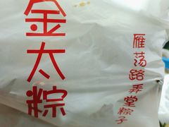 -金太粽(上海弄堂第一粽店)