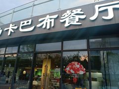 -土耳其卡巴布清真餐厅(西安店)