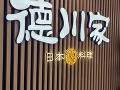 -德川家日本料理(喜隆多新国际店)