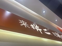 -拼二潮汕牛肉粿条(花城汇店)