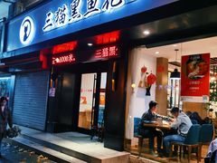 门面-三猫黑鱼花(南大店)