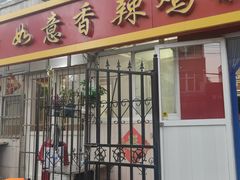 -如意香辣鸡架(总店)