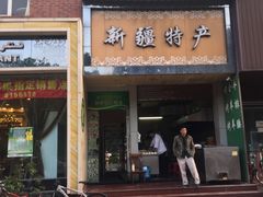 门面-新粤新疆菜清真餐厅(拱北店)