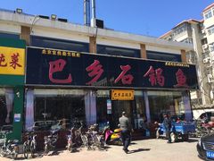 -巴乡石锅鱼(密云店)