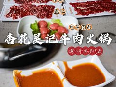 -杏花吴记牛肉火锅