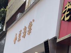 -小豆海棠(嘉兴路店)
