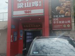 -李子坝梁山鸡(李子坝大鸡哥店)