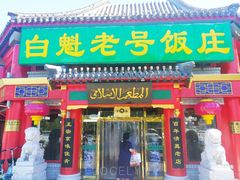 门面-白魁老号饭庄(交道口店)