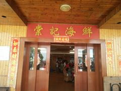 门面-棠记海鲜餐厅(南朗镇店)